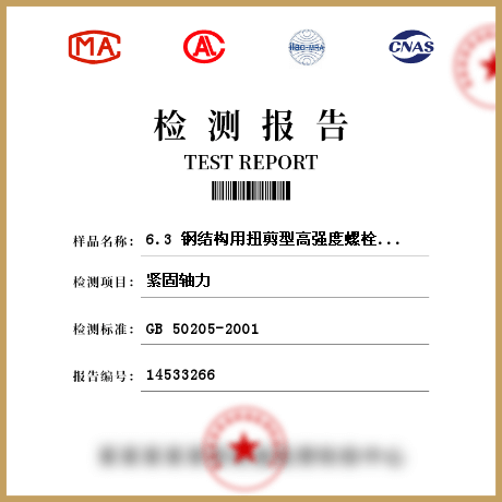 6.3 钢结构用扭剪型高强度螺栓连接副检测