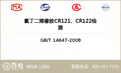 氯丁二烯橡胶CR121、CR12