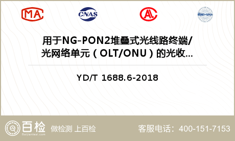 用于NG-PON2堆叠式光线路终端/光网络单元（OLT/ONU）的光收发合一模块检测