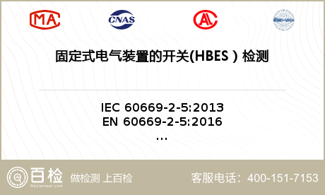 固定式电气装置的开关(HBES）