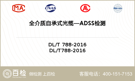 全介质自承式光缆—ADSS检测