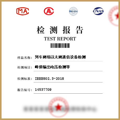 列车网络以太网通信设备检测