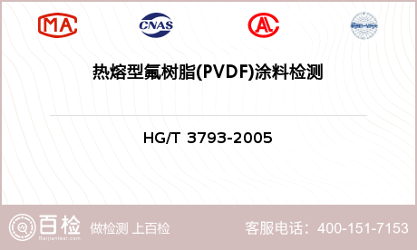 热熔型氟树脂(PVDF)涂料检测