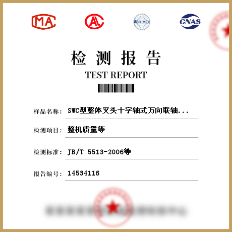 SWC型整体叉头十字轴式万向联轴器检测