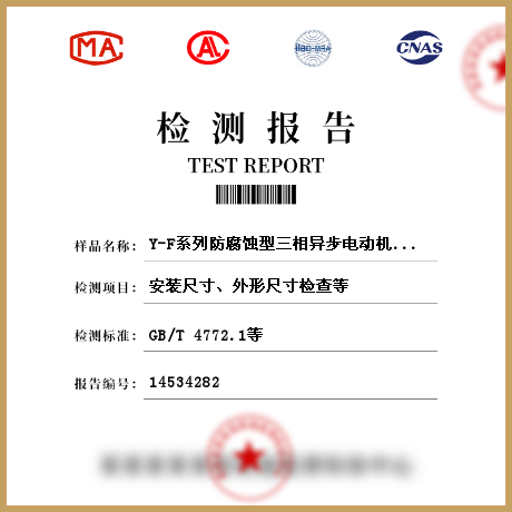 Y-F系列防腐蚀型三相异步电动机（机座号80～315）检测