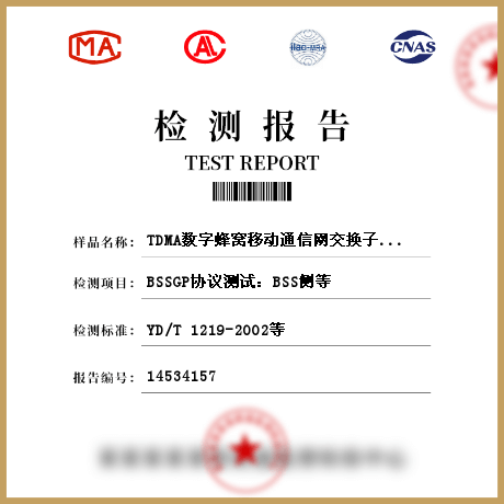 TDMA数字蜂窝移动通信网交换子系统设备 Gb接口协议检测