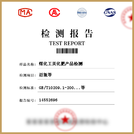 煤化工类化肥产品检测