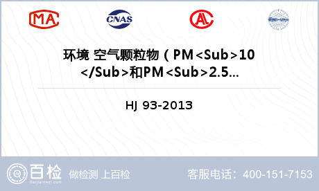环境 空气颗粒物（PM<Sub>10</Sub>和PM<Sub>2.5</Sub>)采样器检测