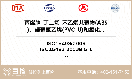 丙烯腈-丁二烯-苯乙烯共聚物(ABS)、硬聚氯乙烯(PVC-U)和氯化聚氯乙烯(PVC-C)检测