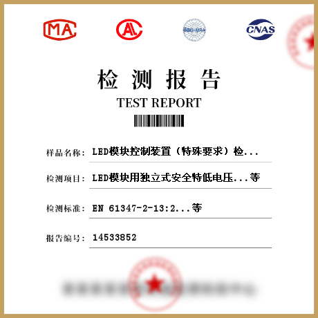 LED模块控制装置（特殊要求）检测