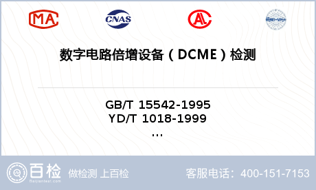 数字电路倍增设备（DCME）检测