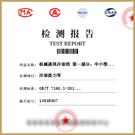 机械通风冷却塔 第一部分：中小型开式冷却塔检测