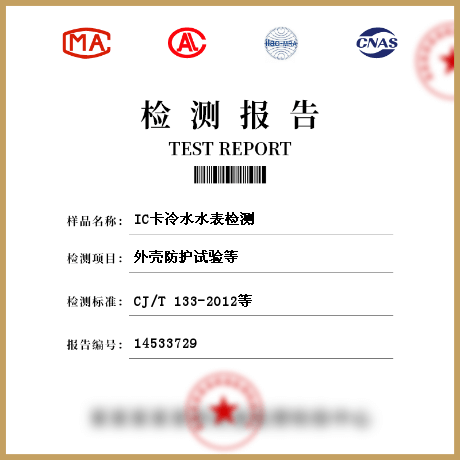 IC卡冷水水表检测