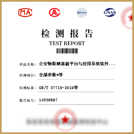 公安物联网基础平台与应用系统软件检测