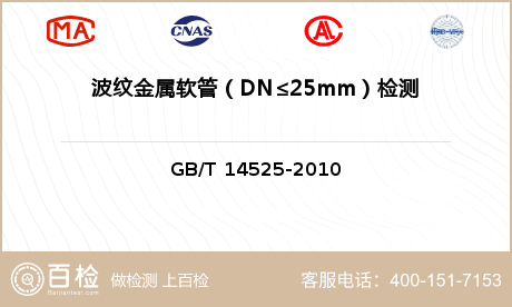 波纹金属软管（DN≤25mm）检