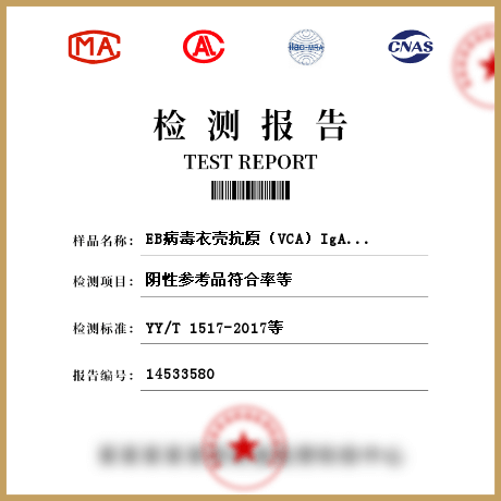 EB病毒衣壳抗原（VCA）IgA抗体检测试剂盒检测