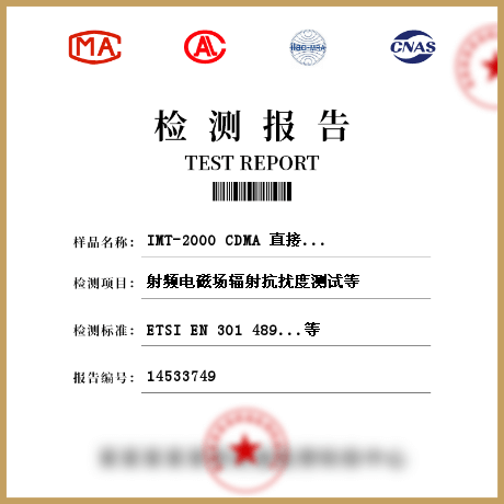 IMT-2000 CDMA 直接扩频产品检测