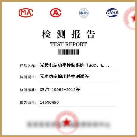 光伏电站功率控制系统（AGC、AVC)检测