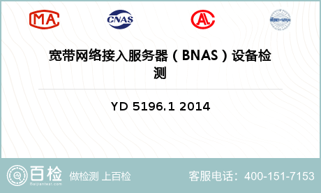 宽带网络接入服务器（BNAS）设