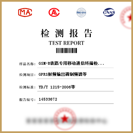 GSM-R铁路专用移动通信终端检测