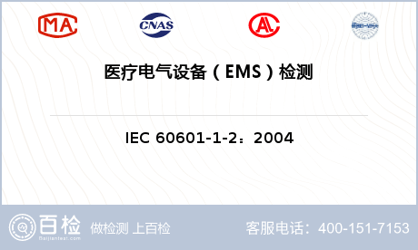 医疗电气设备（EMS）检测
