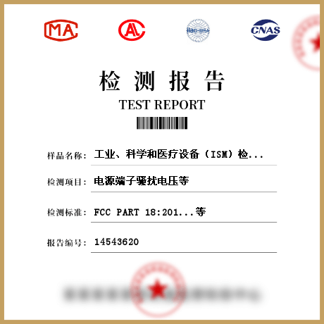 工业、科学和医疗设备（ISM）检测