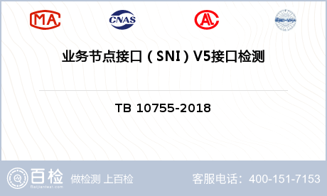 业务节点接口（SNI）V5接口检