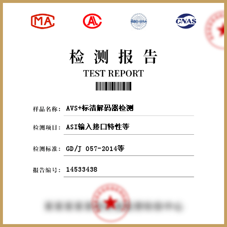 AVS+标清解码器检测