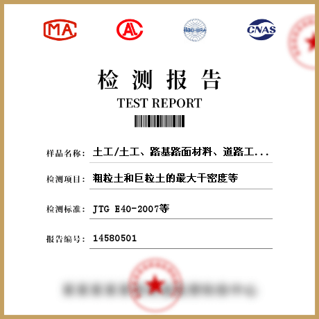 土工/土工、路基路面材料、道路工程、铁路工程检测
