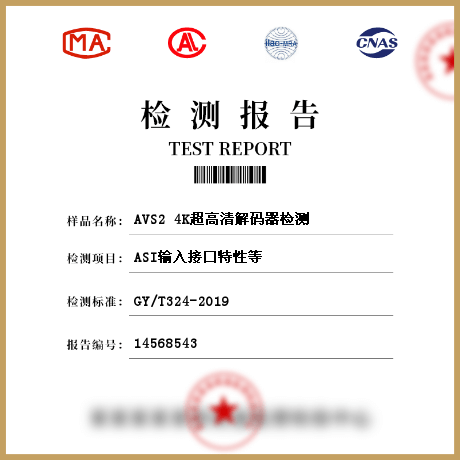 AVS2 4K超高清解码器检测