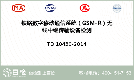 铁路数字移动通信系统（GSM-R）无线中继传输设备检测
