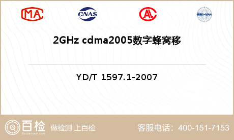 2GHz cdma2005数字蜂窝移动通信系统 用户设备及其辅助设备检测
