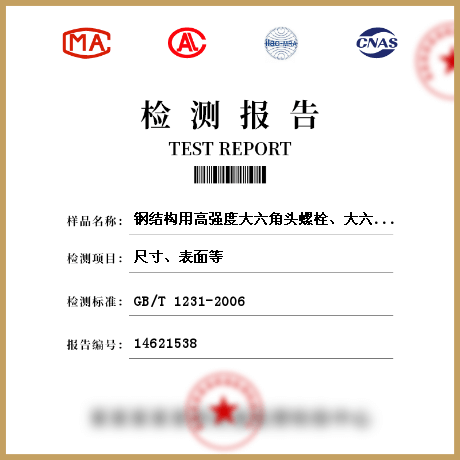 钢结构用高强度大六角头螺栓、大六角螺母、垫圈技术检测