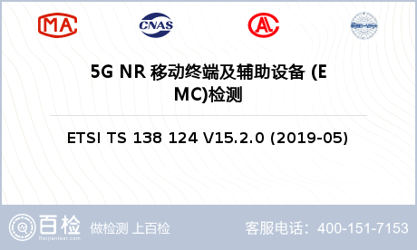 5G NR 移动终端及辅助设备 (EMC)检测
