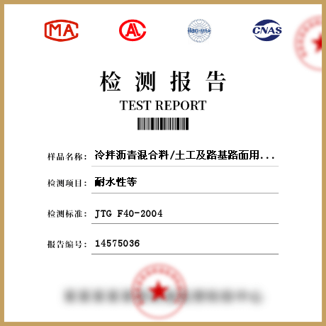 冷拌沥青混合料/土工及路基路面用材料和道路工程检测