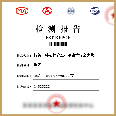 锌锭、铸造锌合金、热镀锌合金参数检测