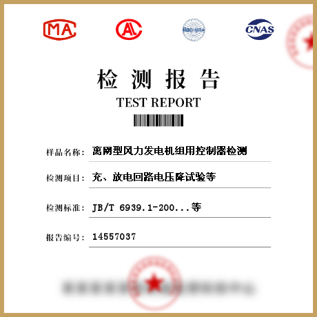 离网型风力发电机组用控制器检测