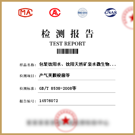 包装饮用水、饮用天然矿泉水微生物参数检测