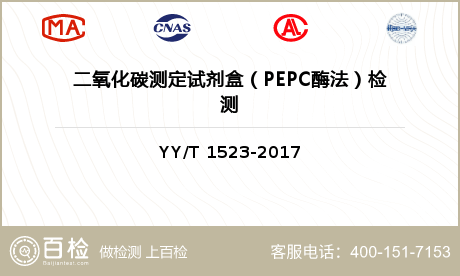 二氧化碳测定试剂盒（PEPC酶法