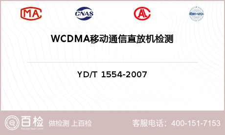 WCDMA移动通信直放机检测