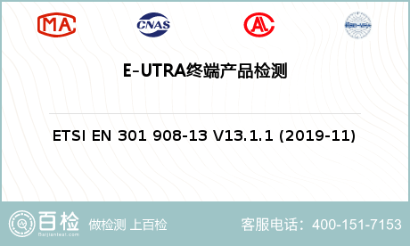 E-UTRA终端产品检测