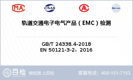轨道交通电子电气产品（EMC）检