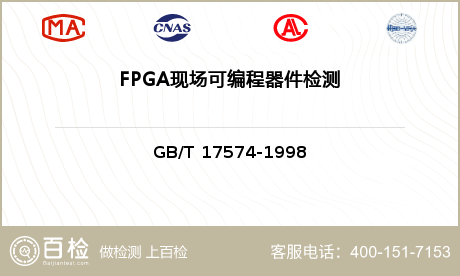 FPGA现场可编程器件检测