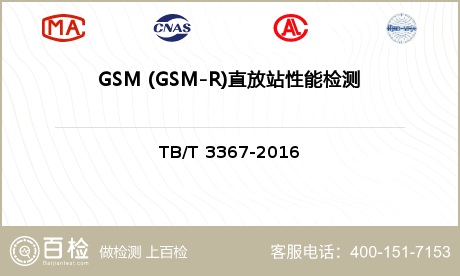 GSM (GSM-R)直放站性能