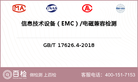 信息技术设备（EMC）/电磁兼容