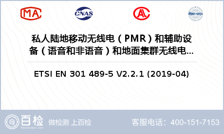 私人陆地移动无线电（PMR）和辅