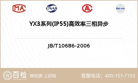 YX3系列(IP55)高效率三相异步电动机 (机座号80～355)检测
