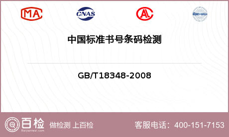 中国标准书号条码检测