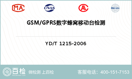 GSM/GPRS数字蜂窝移动台检测