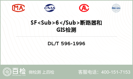 SF<Sub>6</Sub>断路